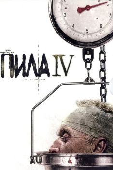 Постер фильма Пила 4 (2007)