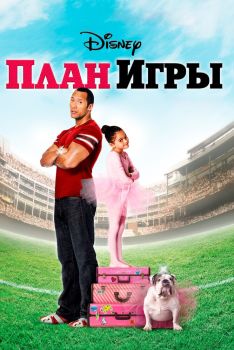 Постер фильма План игры (2007)