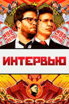 Постер фильма Интервью (2014)