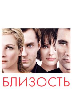 Постер фильма Близость (2004)