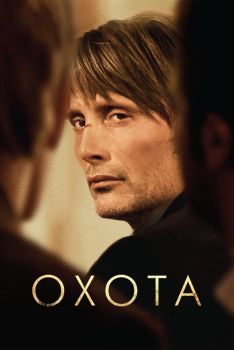 Постер фильма Охота (2012)