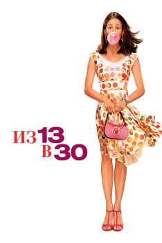 Постер фильма Из 13 в 30 (2004)