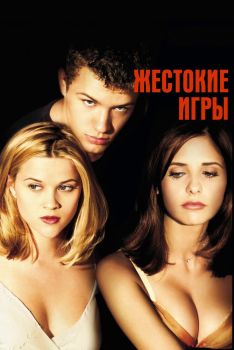 Постер фильма Жестокие игры (1999)