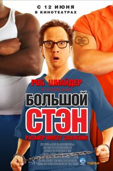 Постер фильма Большой Стэн (2007)