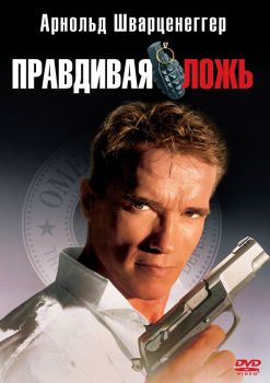 Постер фильма Правдивая ложь (1994)