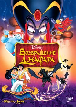 Постер мультфильма Возвращение Джафара (1994)