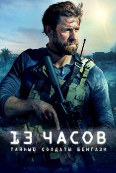 Постер фильма 13 часов: Тайные солдаты Бенгази (2015)