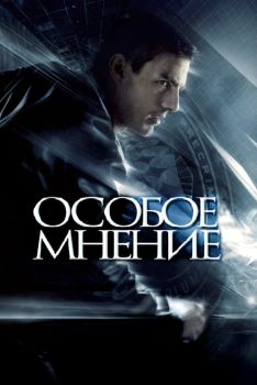 Постер фильма Особое мнение (2002)