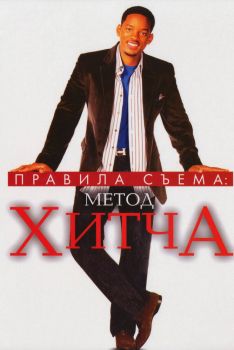 Постер фильма Правила съема: Метод Хитча (2005)