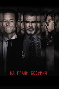 Постер фильма На грани безумия (2017)