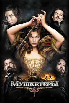 Постер фильма Мушкетёры (2011)