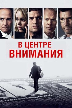 Постер фильма В центре внимания (2015)