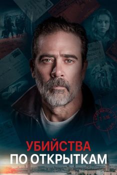 Постер фильма Убийства по открыткам (2020)