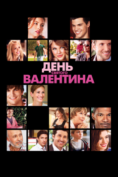 Постер фильма День Святого Валентина (2010)