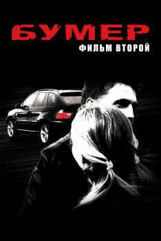 Постер фильма Бумер: Фильм второй (2006)