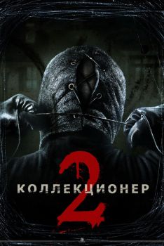 Постер фильма Коллекционер 2 (2012)