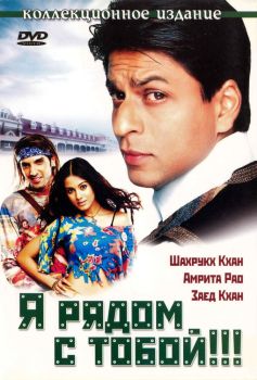 Постер фильма Я рядом с тобой!!! (2004)