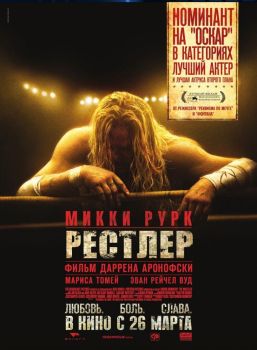 Постер фильма Рестлер (2008)