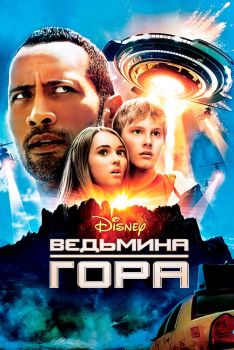 Постер фильма Ведьмина гора (2009)