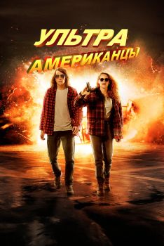 Постер фильма Ультраамериканцы (2015)