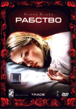 Постер фильма Рабство (2007)