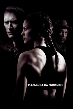 Постер фильма Малышка на миллион (2004)