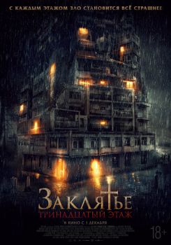 Постер фильма Заклятье: 13-й этаж (2022)