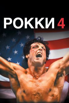 Постер фильма Рокки 4 (1985)