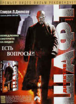 Постер фильма Детектив Шафт (2000)