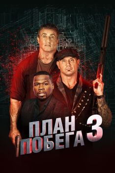 Постер фильма План побега 3 (2018)