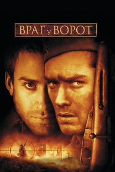 Постер фильма Враг у ворот (2001)