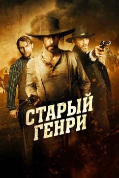 Постер фильма Старый Генри (2021)