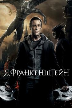 Постер фильма Я, Франкенштейн (2013)