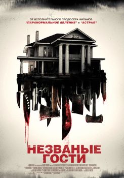 Постер фильма Незваные гости (2015)