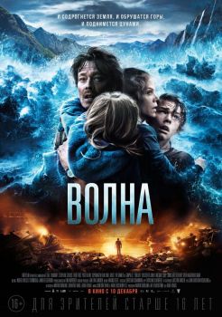 Постер фильма Волна (2015)