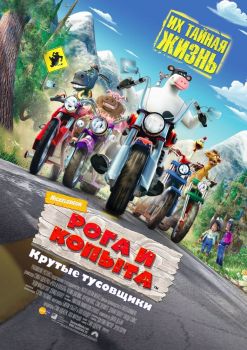 Постер мультфильма Рога и копыта (2006)