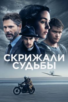 Постер фильма Скрижали судьбы (2016)