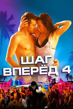 Постер фильма Шаг вперед 4 (2012)