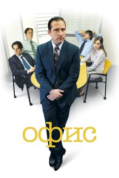 Постер сериала Офис (2005)