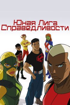 Постер  Юная Лига Справедливости (2010)