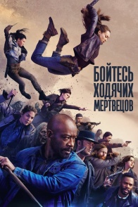 Постер сериала Бойтесь ходячих мертвецов (2015)