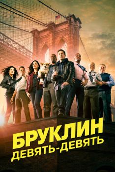 Постер сериала Бруклин 9-9 (2013)