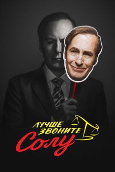 Постер сериала Лучше звоните Солу (2015)