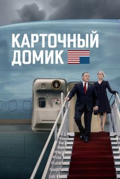 Постер сериала Карточный домик (2013)