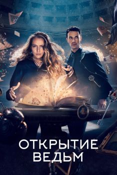 Постер сериала Открытие ведьм (2018)