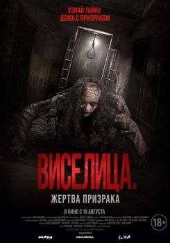 Постер фильма Виселица. Жертва призрака (2023)