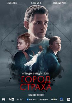 Постер фильма Город страха (2024)