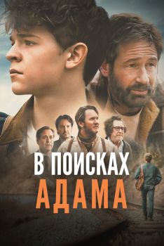 Постер фильма В поисках Адама (2024)