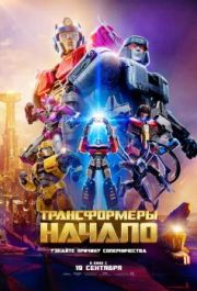 Постер к Трансформеры: Начало (2024) (2024)