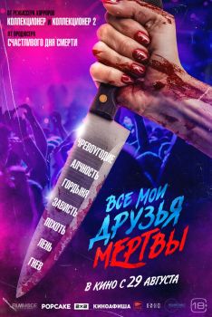 Постер фильма Все мои друзья мертвы (2024)